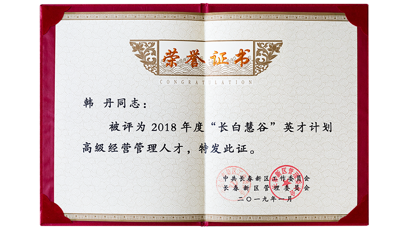 被中共长春新区工作委员会、长春新区管理委员会评为2018年度“长白慧谷”英才计划高级经营管理人才
