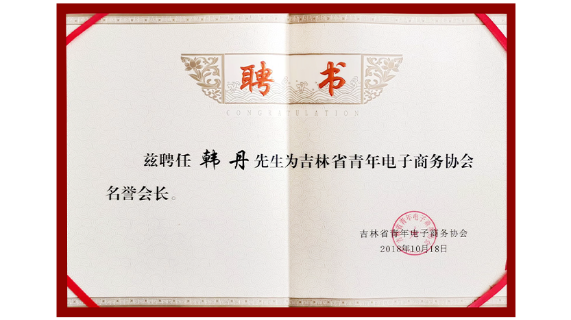 被吉林省青年电子商务协会聘任为吉林省青年电子商务协会名誉会长
