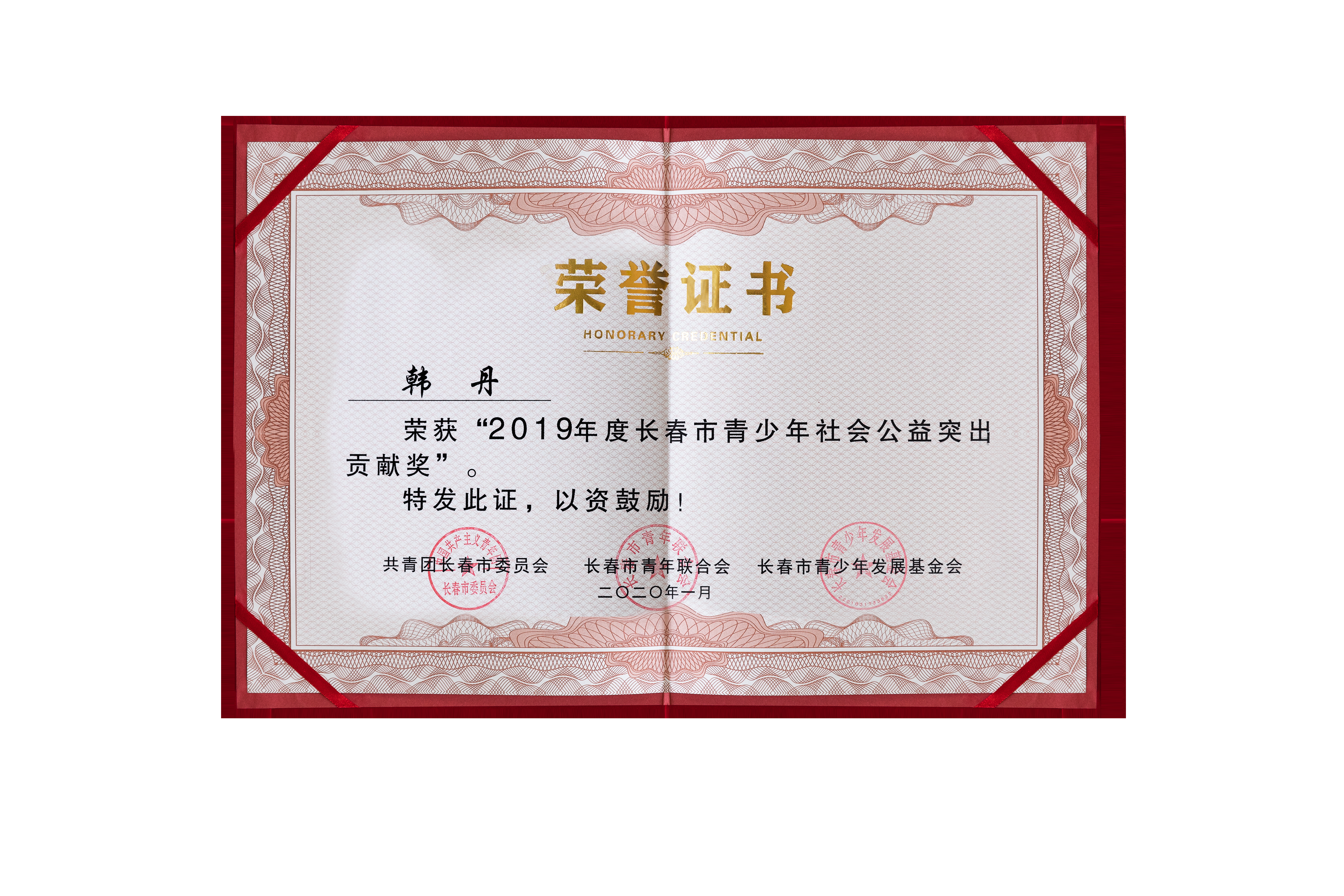 荣获由共青团长春市委员会、长春市青年联合会、长春市青少年发展基金会联合颁发的2019年度长春市青少年社会公益突出贡献奖
