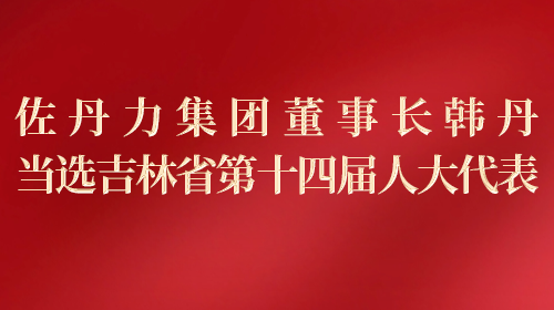 当选吉林省第十四届人大代表