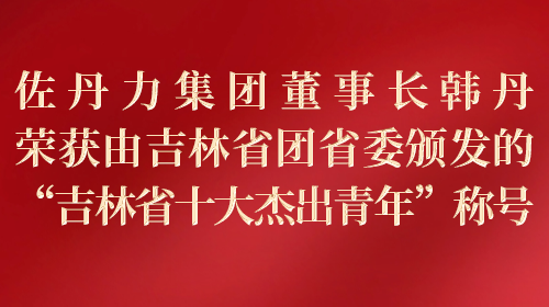 荣获由吉林省团省委颁发的“吉林省十大杰出青年”称号
