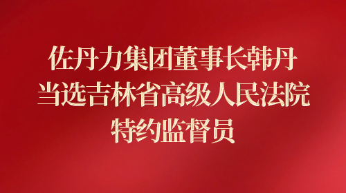 当选吉林省高级人民法院特约监督员
