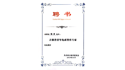 被共青团吉林省委员会聘任为“吉林省青年电商智库专家”
