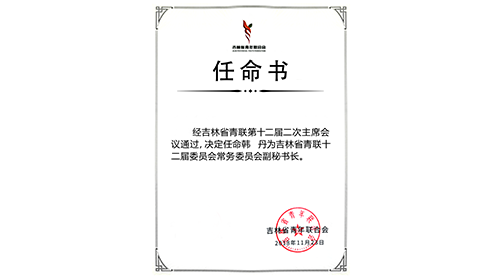 当选吉林省青联十二届委员会常务委员会副秘书长
