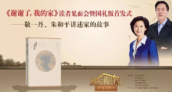 由佐丹力159独家冠名的《谢谢了,我的家》栏目同名图书国礼版首发