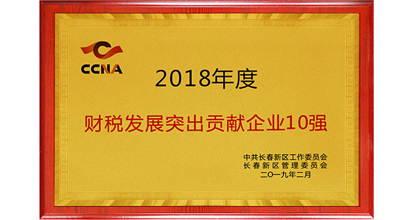 长春新区表彰突出贡献企业,佐丹力财税贡献再立排头
