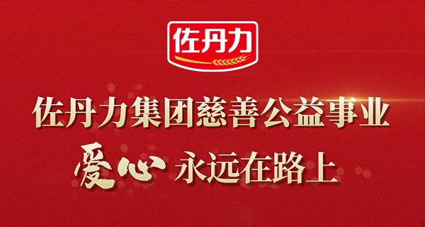佐丹力集团捐赠慈善助学金,圆莘莘学子求学之梦