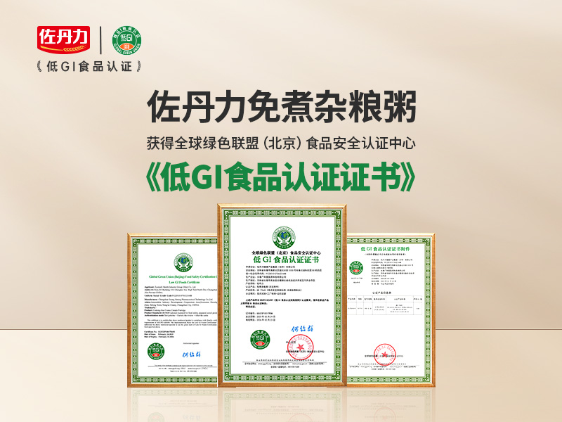 喜讯:佐丹力免煮杂粮粥通过GGU“低GI食品”认证,引领健康食品新风尚
