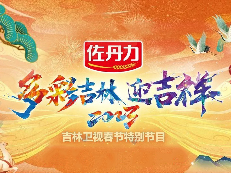 1月14日吉林卫视小年夜《佐丹力多彩吉林迎吉祥》敬请收看!
