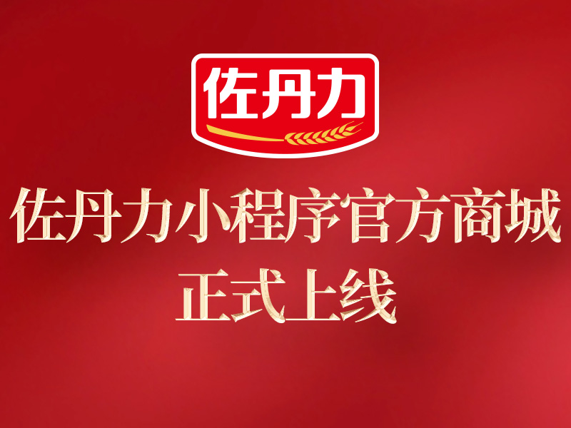 佐丹力小程序官方商城11月18日正式上线!