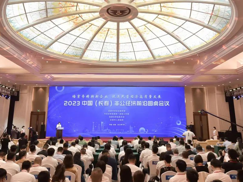2023中国(长春)非公经济前沿圆桌会议隆重召开,韩丹等三位嘉宾主题演讲