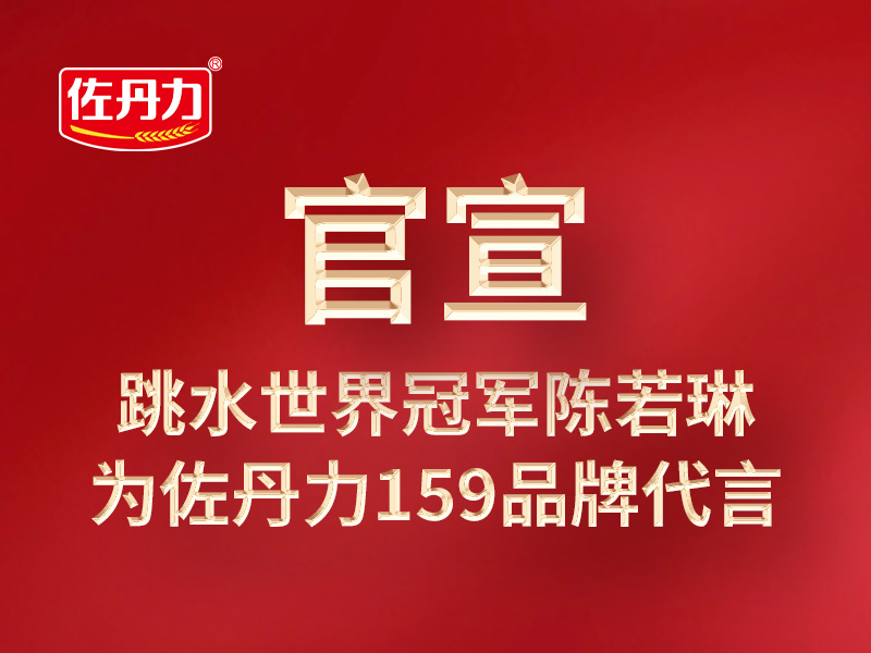 官宣｜跳水世界冠军陈若琳为佐丹力159品牌代言