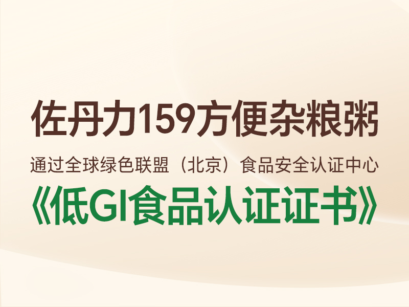 祝贺｜佐丹力159老包装升级版方便杂粮粥通过“低GI食品”认证