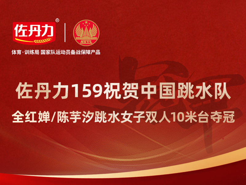 祝贺全红婵夺冠,祝贺佐丹力159代言人、冠军教练陈若琳!