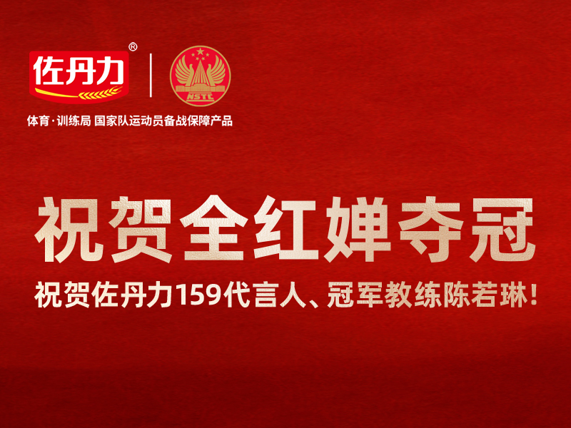 体育·训练局国家队运动员备战保障产品佐丹力159祝贺中国跳水队全红婵/陈芋汐跳水女子双人10米台夺冠!恭喜冠军教练陈若琳!