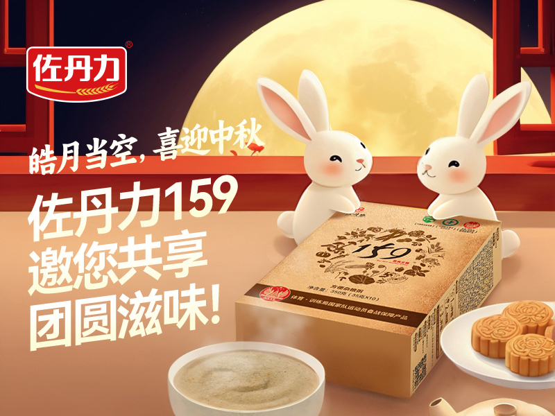 皓月当空,喜迎中秋!佐丹力159邀您共享团圆滋味