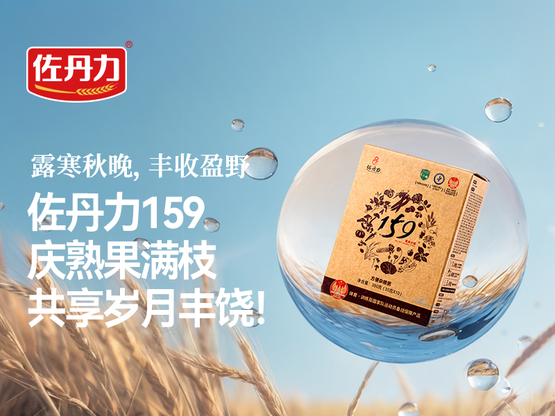 露寒万物,食暖人心,佐丹力159滋养过秋好时光