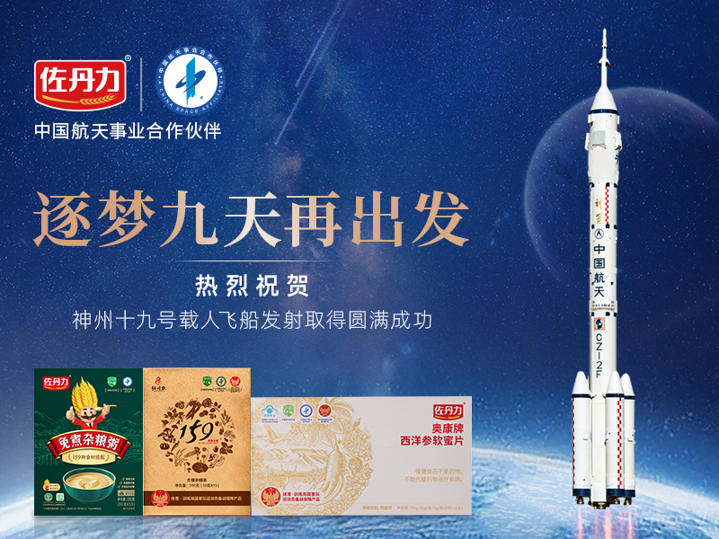 中国航天事业合作伙伴佐丹力健康产业集团祝贺神舟十九号载人飞船发射圆满成功!