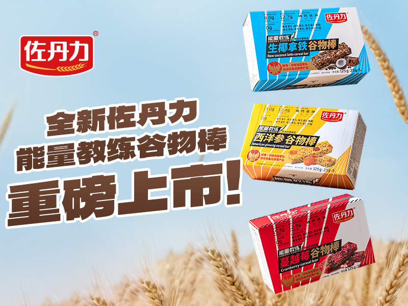 全新口味|能量教练谷物棒重磅上市!