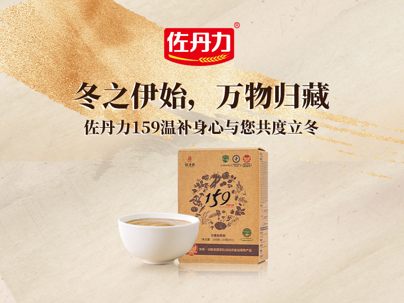 冬之伊始,万物归藏,佐丹力159温补身心与您共度立冬