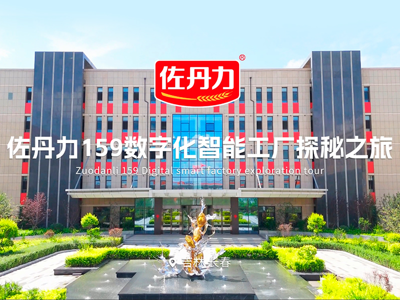 【喜讯】佐丹力159健康食品工业旅游基地被吉林省文旅厅评为省工业旅游基地,全省5家!