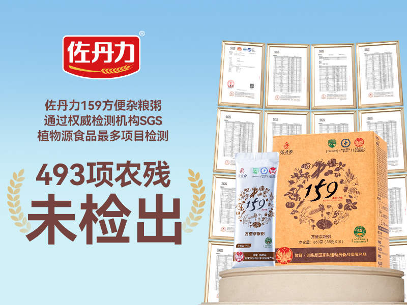 民以食为天,食以安为先!佐丹力159方便杂粮粥通过权威检测机构SGS植物源食品最多项检测!493项农残均为未检出!