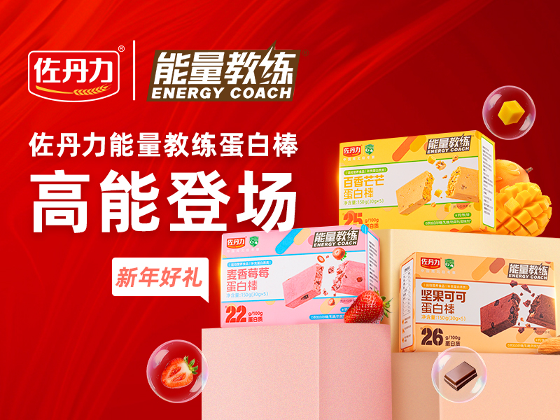 新年好礼|佐丹力能量教练蛋白棒系列产品高能登场!