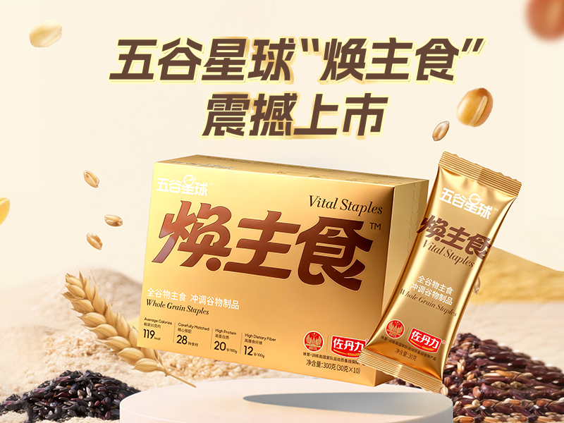 佐丹力全新系列产品明日震撼上市：五谷星球“焕主食”邀您共启焕主食新生活时代！