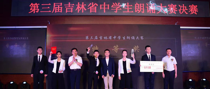 关心下一代成长,佐丹力集团助力第三届吉林省中学生朗诵大赛圆满落幕