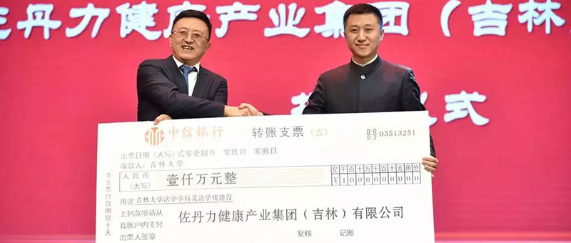 吉林大学法学学科创建70周年,佐丹力捐资1000万支持母校建设法学楼