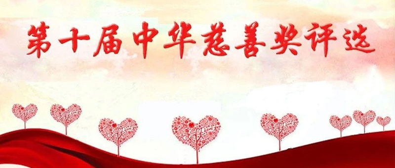 邀您投票:祝贺佐丹力集团已入选民政部开展的第十届“中华慈善奖”捐赠企业