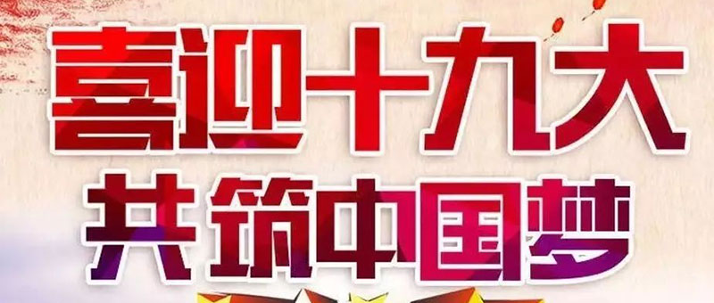 佐丹力集团同全国人民一起,共筑中国梦!