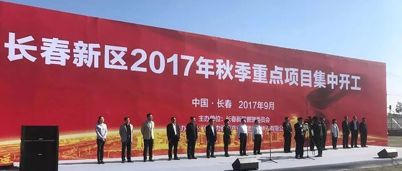 “长春新区2017年秋季重点项目集中开工”在佐丹力159健康产业园基地隆重召开