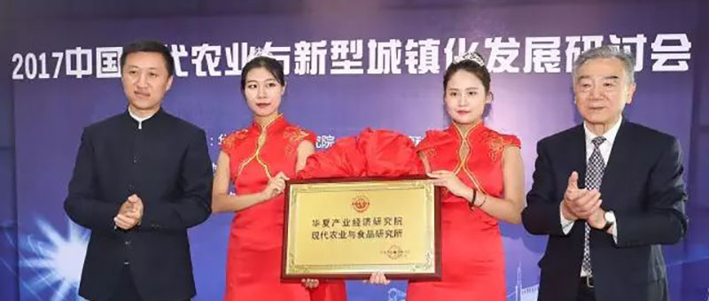 8月27日,由佐丹力集团承办的“2017中国现代农业与新型城镇化发展研讨会”圆
