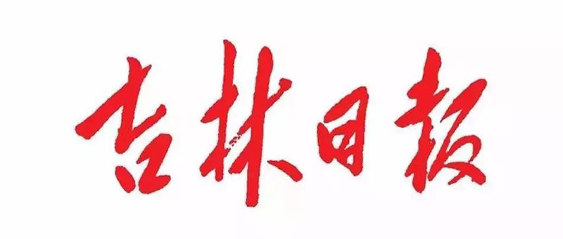 佐丹力官方好消息:9月1日起每箱159赠送8月29日《吉林日报》一份,20万份赠完