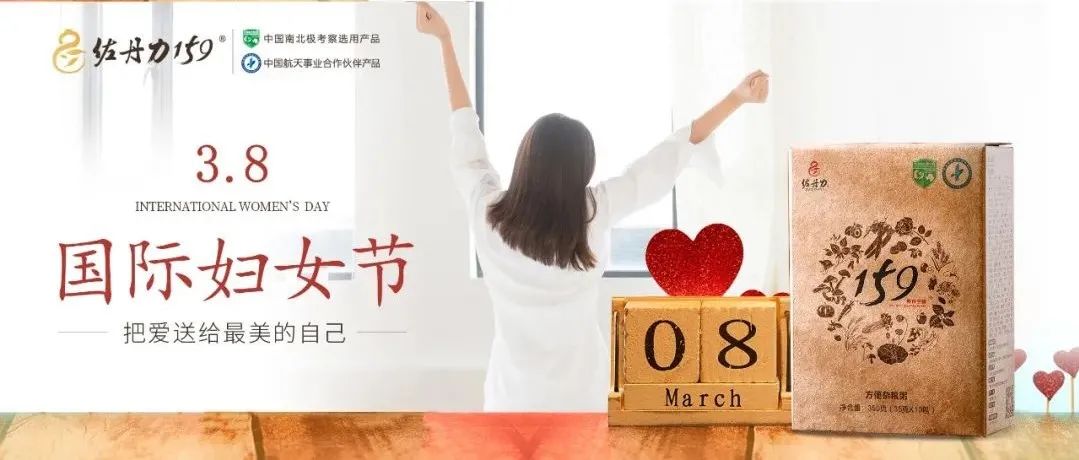 3.8女神节,把爱送给最美的自己