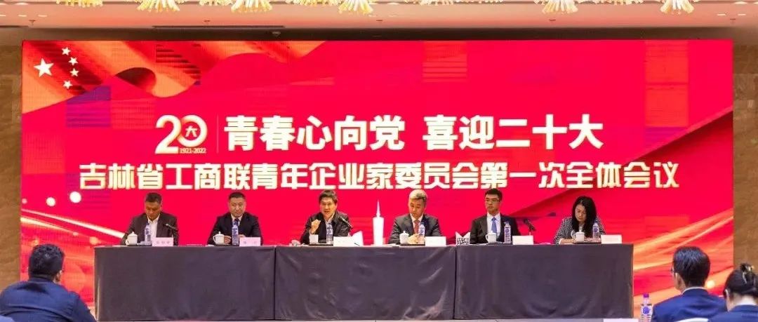 吉林省工商联青年企业家委员会正式成立,韩丹当选首届省工商联青委会主任
