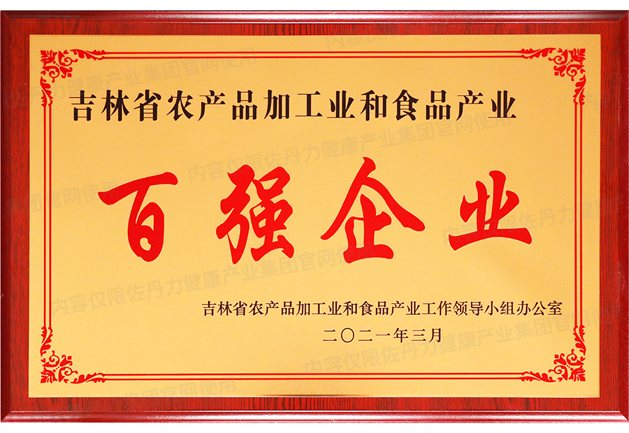 佐丹力健康产业集团荣获吉林省农产品加工业和食品产业百强企业