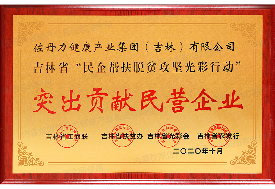 佐丹力健康产业集团荣获吉林省民企帮扶脱贫攻坚光彩行动“突出贡献民营企业”