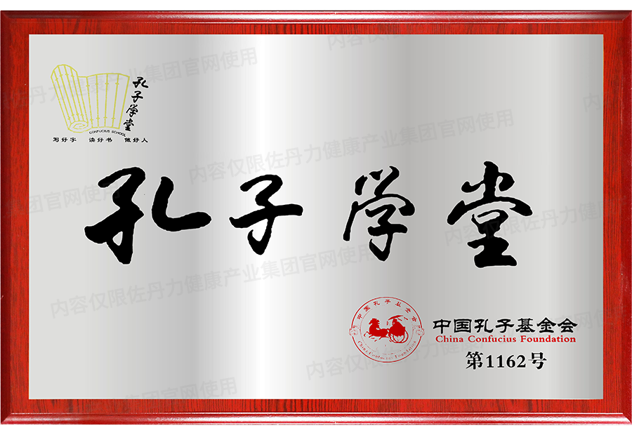 佐丹力健康产业集团荣获吉林省首批“孔子学堂”授牌单位