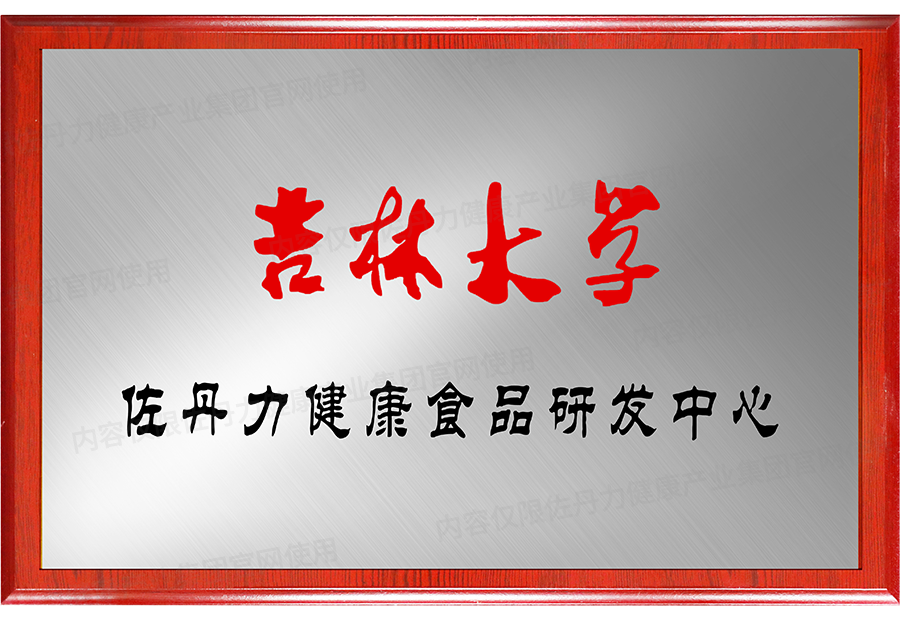 佐丹力健康产业集团与吉林大学签约共建健康食品研发中心