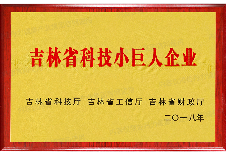 佐丹力健康产业集团荣获吉林省科技小巨人企业