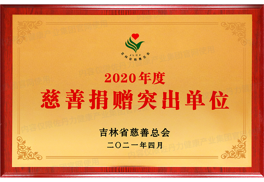 佐丹力健康产业集团荣获2020年度慈善捐赠突出单位