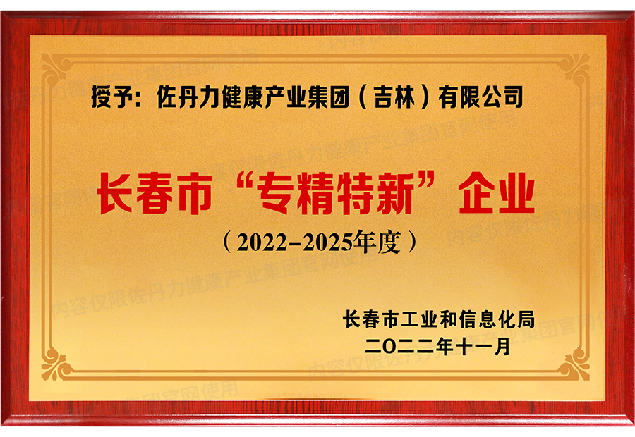 佐丹力健康产业集团荣获长春市“专精特新”企业