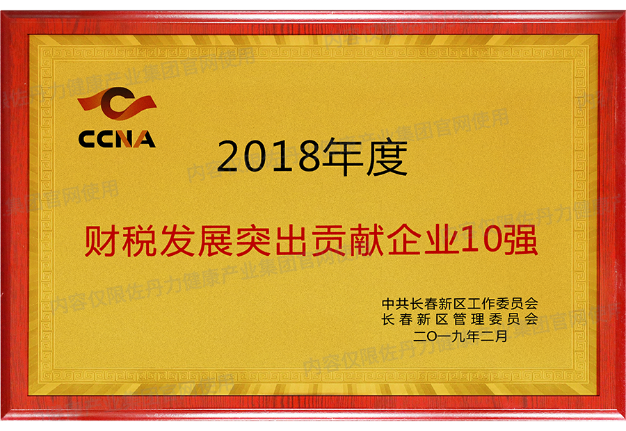 佐丹力健康产业集团荣获长春新区2018年度财税发展突出贡献企业10强