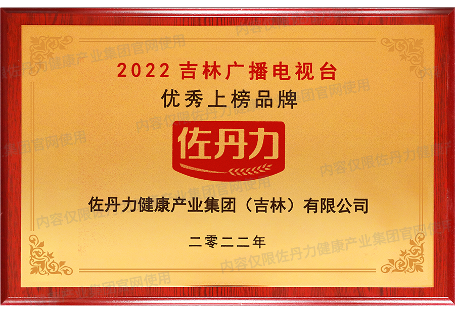 佐丹力健康产业集团荣获2022吉林广播电视台优秀上榜品牌	