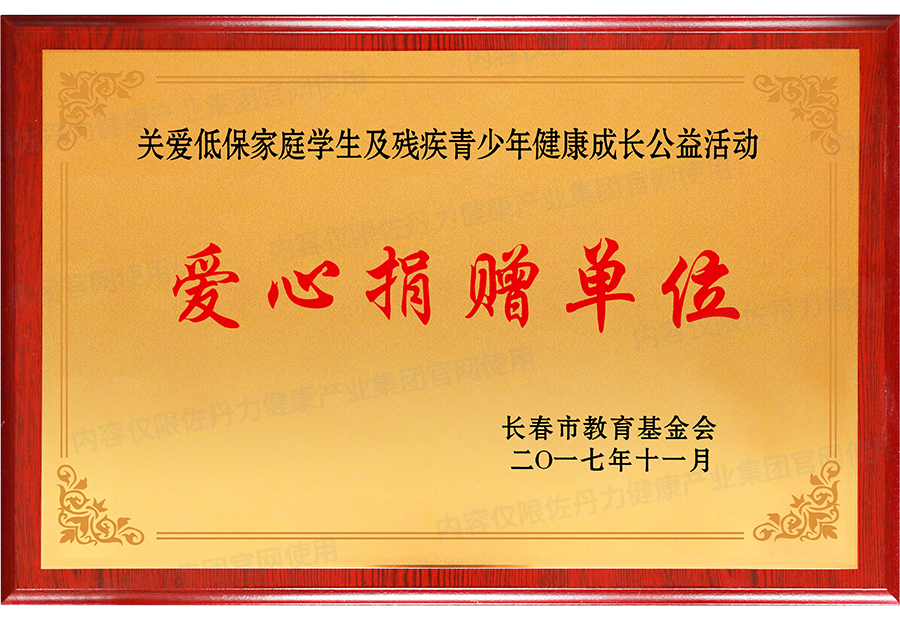 佐丹力健康产业集团荣获“关爱低保家庭学生及残疾青少年健康成长公益活动”爱心捐赠单位