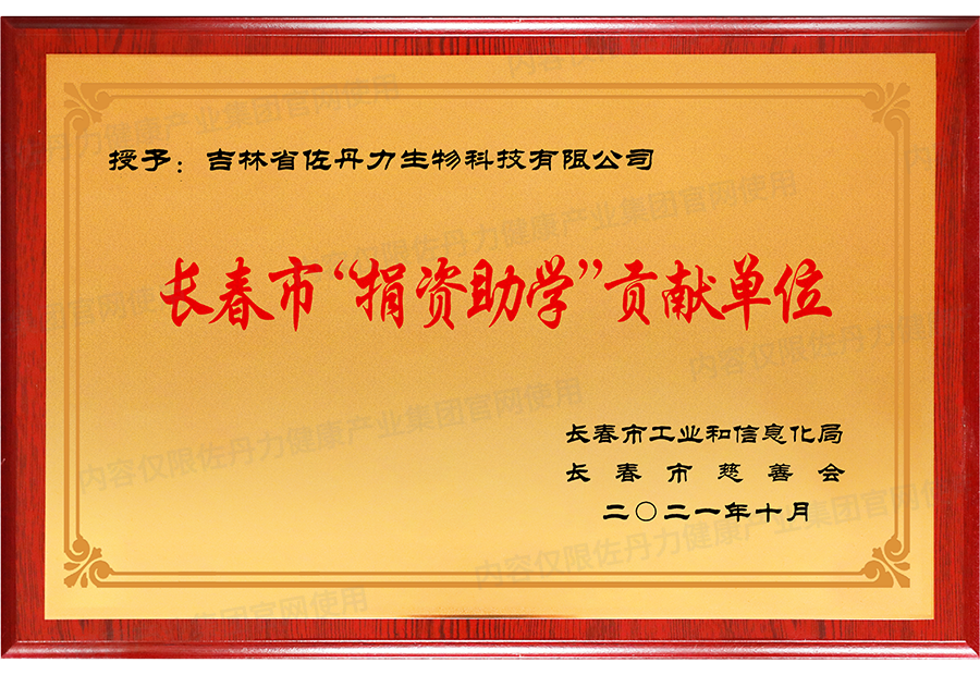 佐丹力健康产业集团荣获长春市“捐资助学”贡献单位