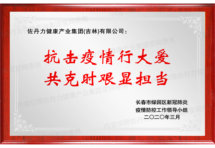 佐丹力健康产业集团荣获“抗击疫情行大爱共克时艰显担当”荣誉牌