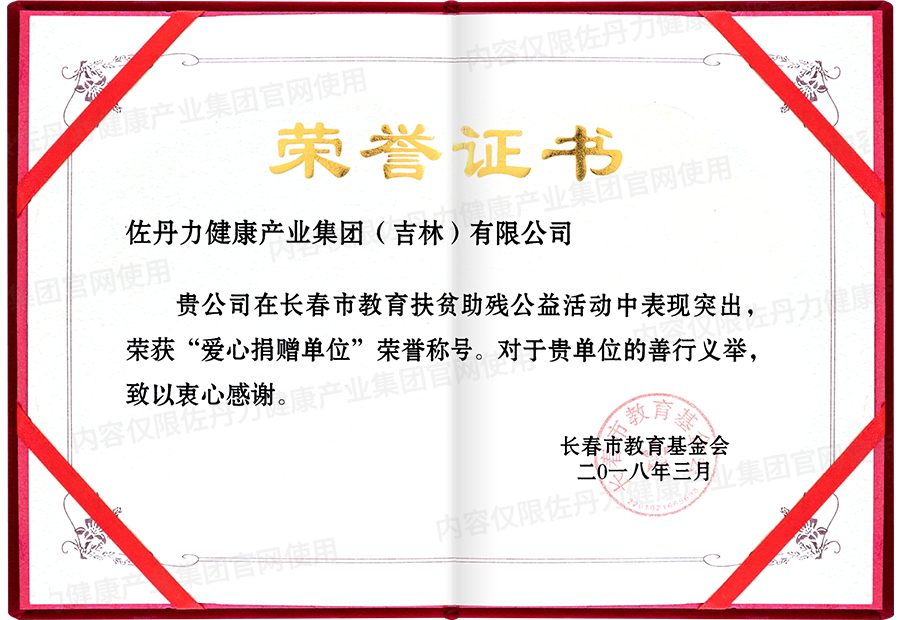 佐丹力健康产业集团在长春市教育扶贫助残公益活动中荣获“爱心捐赠单位”